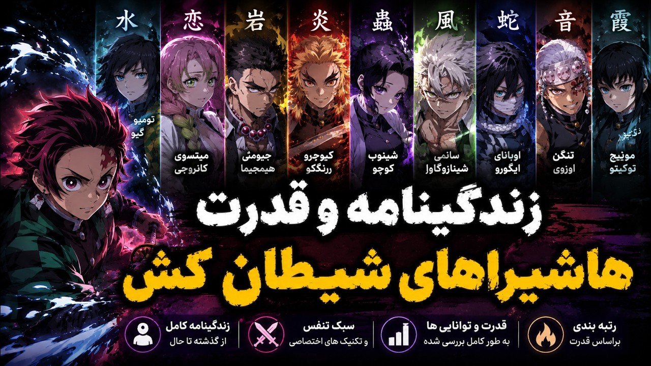 زندگینامه کامل و قدرت هاشیرا های شیطان کش ! 🔥 | پشت‌پرده‌ زندگی تلخ هاشیراها 🎭🖤