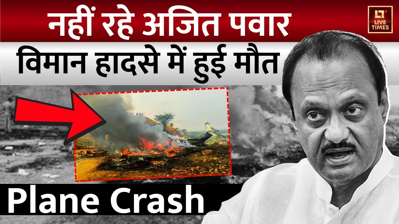 Ajit Pawar Death News : नहीं रहे अजित पवार, Plane Crash में हुई मौत | Baramati | Maharashtra | Hindi