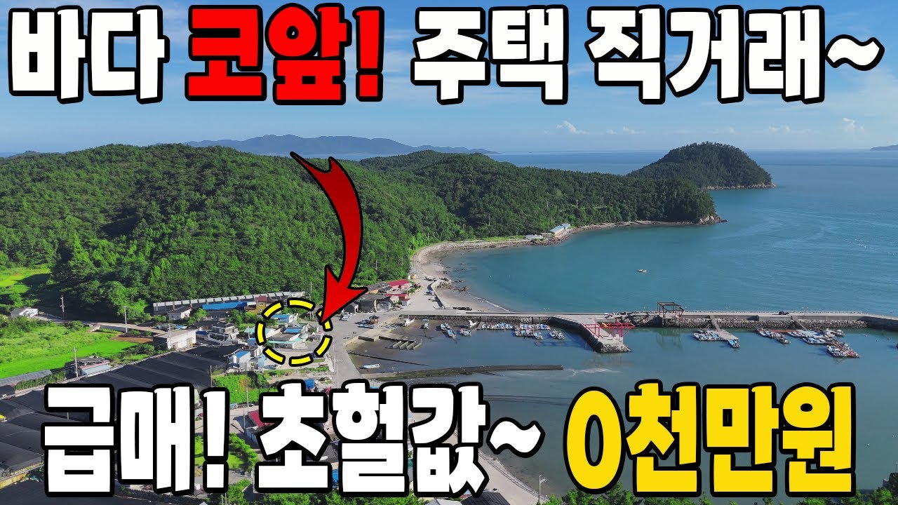 바닷가 주택이 이 가격에~ [직거래 ]이런 횡재가 있습니다. 경매보다 싸다! 초헐값 바다 시골집을 매매합니다.