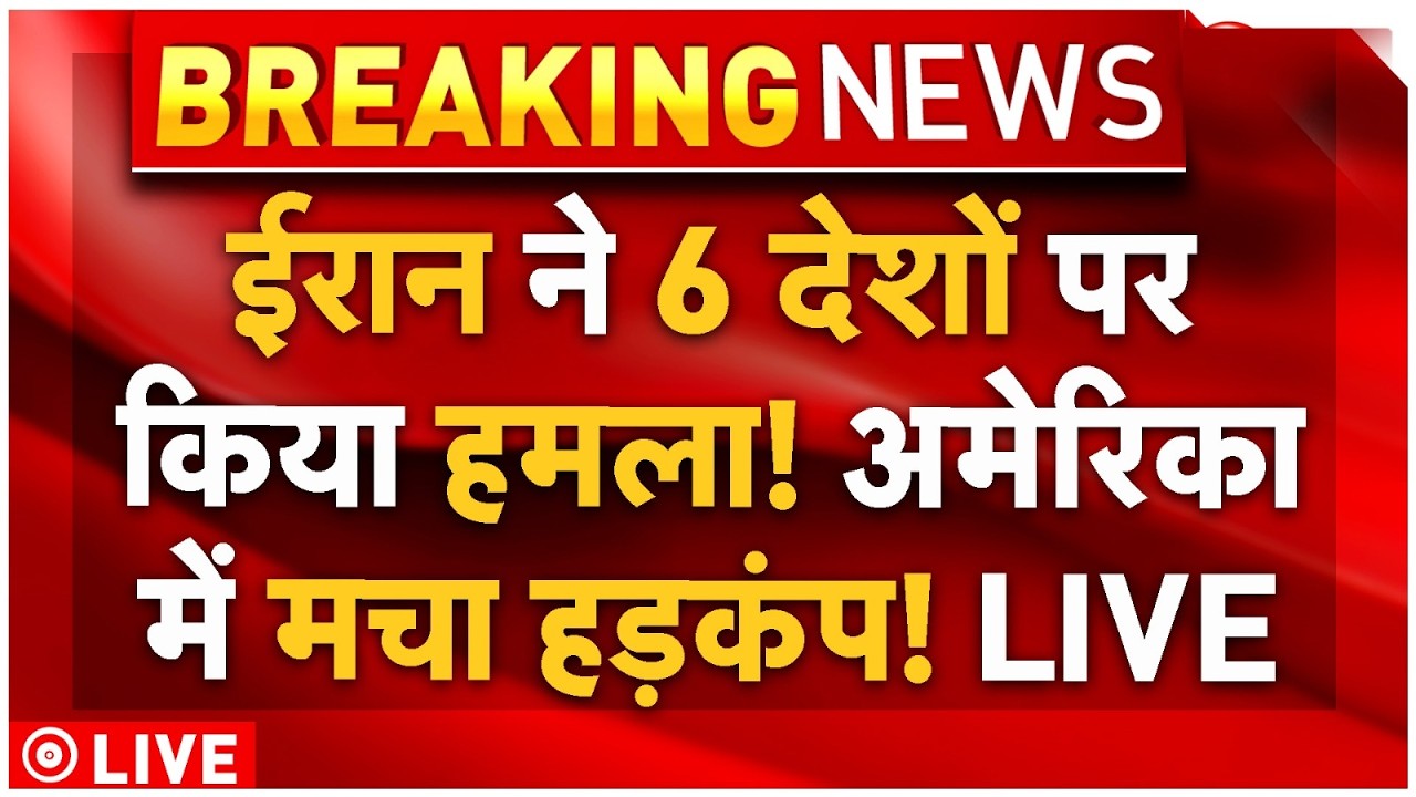 Iran Attacked 6 Countries Live: ईरान ने 6 देशों पर किया हमला! अमेरिका में मचा हड़कंप! Breaking News
