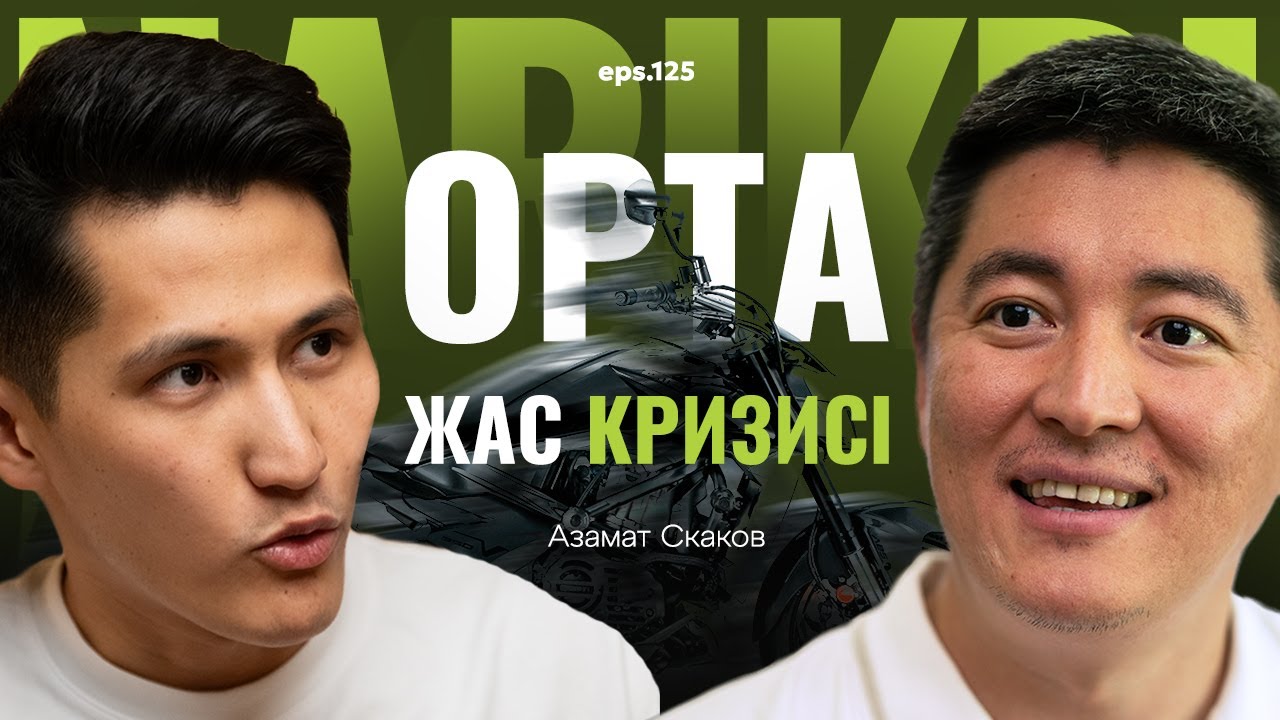 Азамат Скаков: орта жас кризисінен өттім / Narikbi LIVE #125