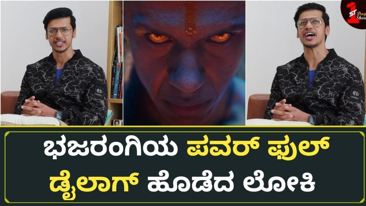 ಸೆಟ್ ಗೆ ಬೆಂಕಿ ಬಿದ್ದಾಗ ಶಿವಣ್ಣ ಅಲ್ಲೇ ಇದ್ರು | Bhajarangi 2 | Saurav Lokesh Interview | Loki