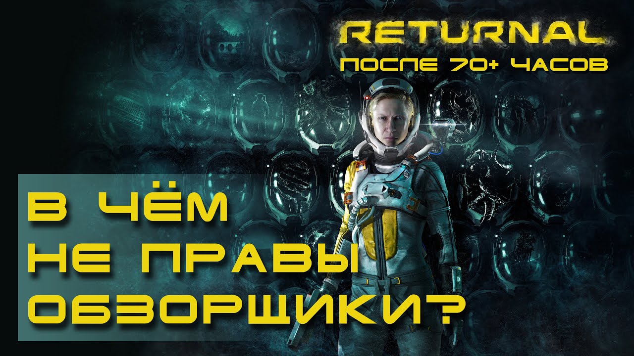 Returnal — впечатления после 70 часов игры, разбор ошибок в обзорах
