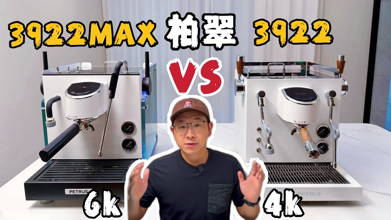 柏翠王牌3922Max vs 3922咖啡机到底怎么选