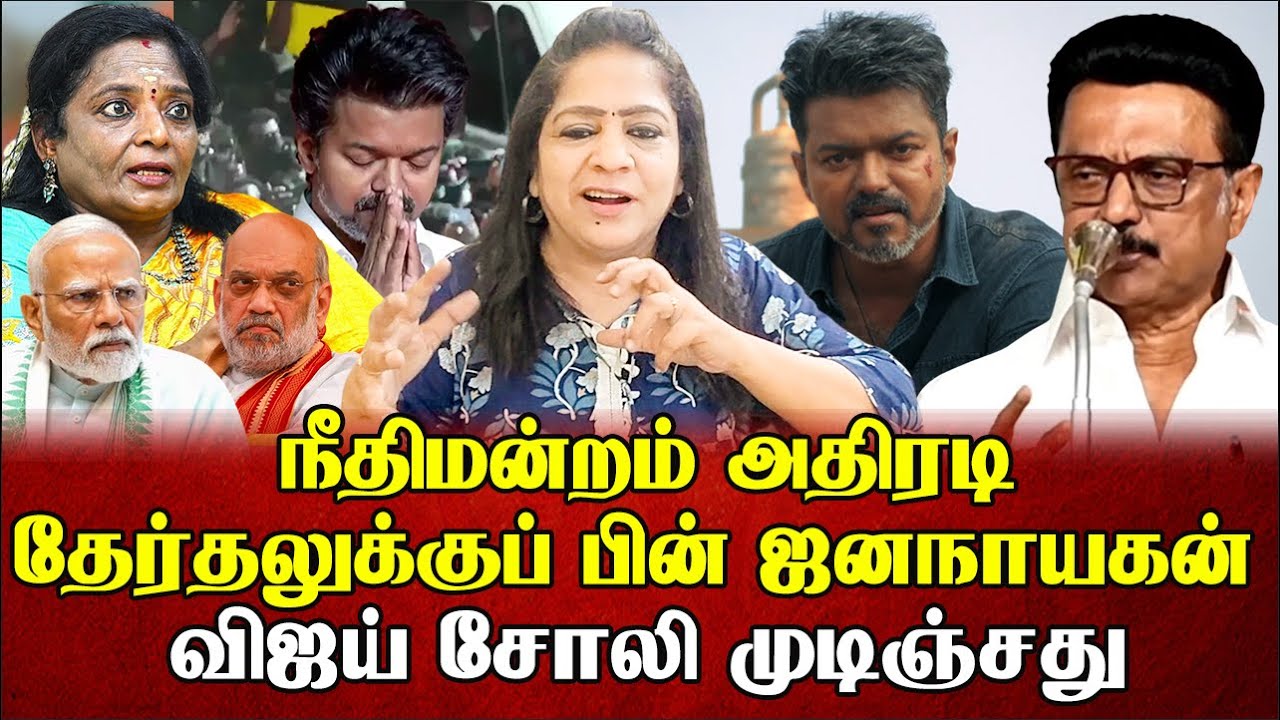 நீதிமன்றம் அதிரடி தேர்தலுக்குப் பின் ஜனநாயகன் விஜய் சோலி முடிஞ்சது | Sundaravalli Latest | Sembulam