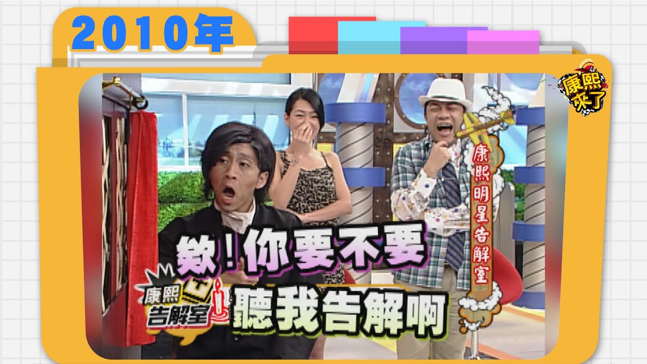 2010.09.16康熙來了完整版　康熙明星告解室