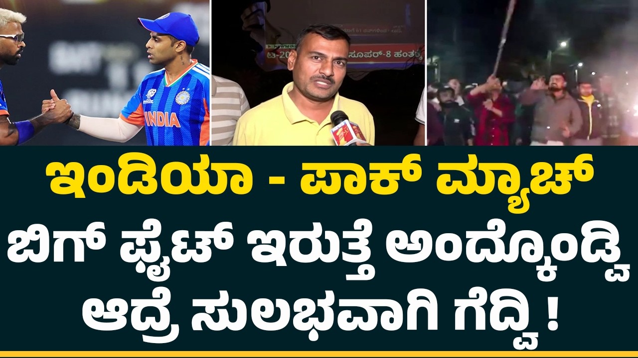 Mysuru Cricket Fans : ನಾವು ಇಂಡಿಯಾ - ಪಾಕಿಸ್ತಾನ್​ ಮ್ಯಾಚ್​​ ಮಾತ್ರ ನೋಡೋದು | T20 World Cup | India Win