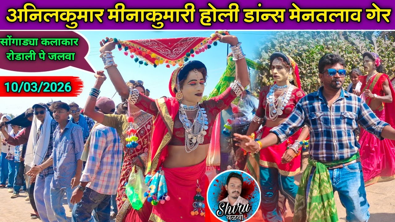 Holi Dance अनिलकुमार & मिनाकुमारी | मेनतलाव होली गेर 2026 | Shiru Valvi 