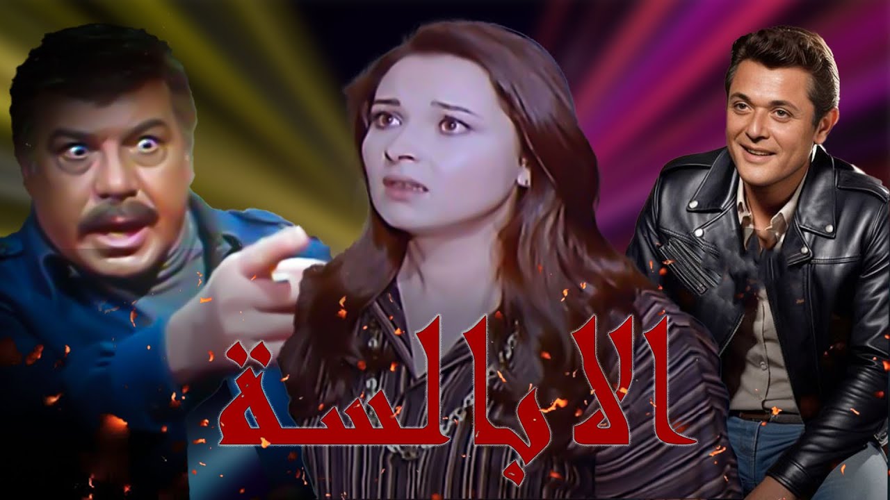من اجمل افلام فريد شوقى ومحمود عبد العزيز ونورا فيلم  الابالسة