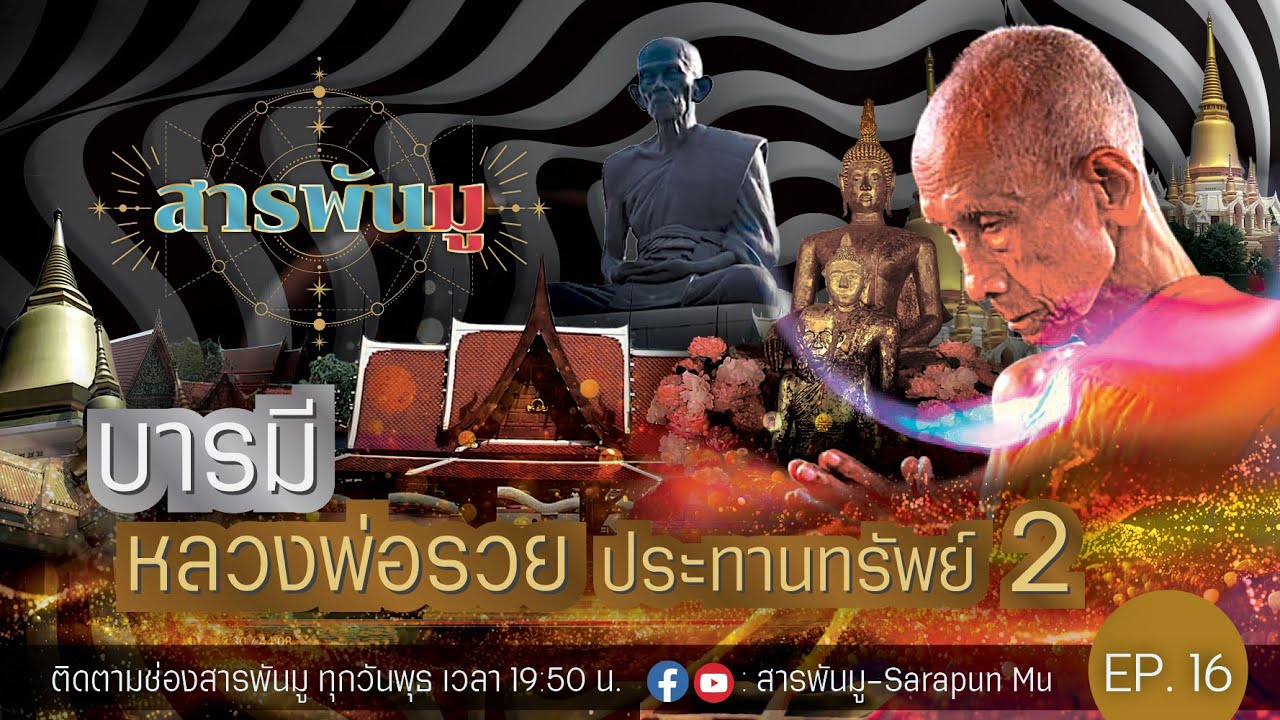 สารพันมู Ep.16 | บารมีหลวงพ่อรวยประทานทรัพย์ ตอนที่ 2