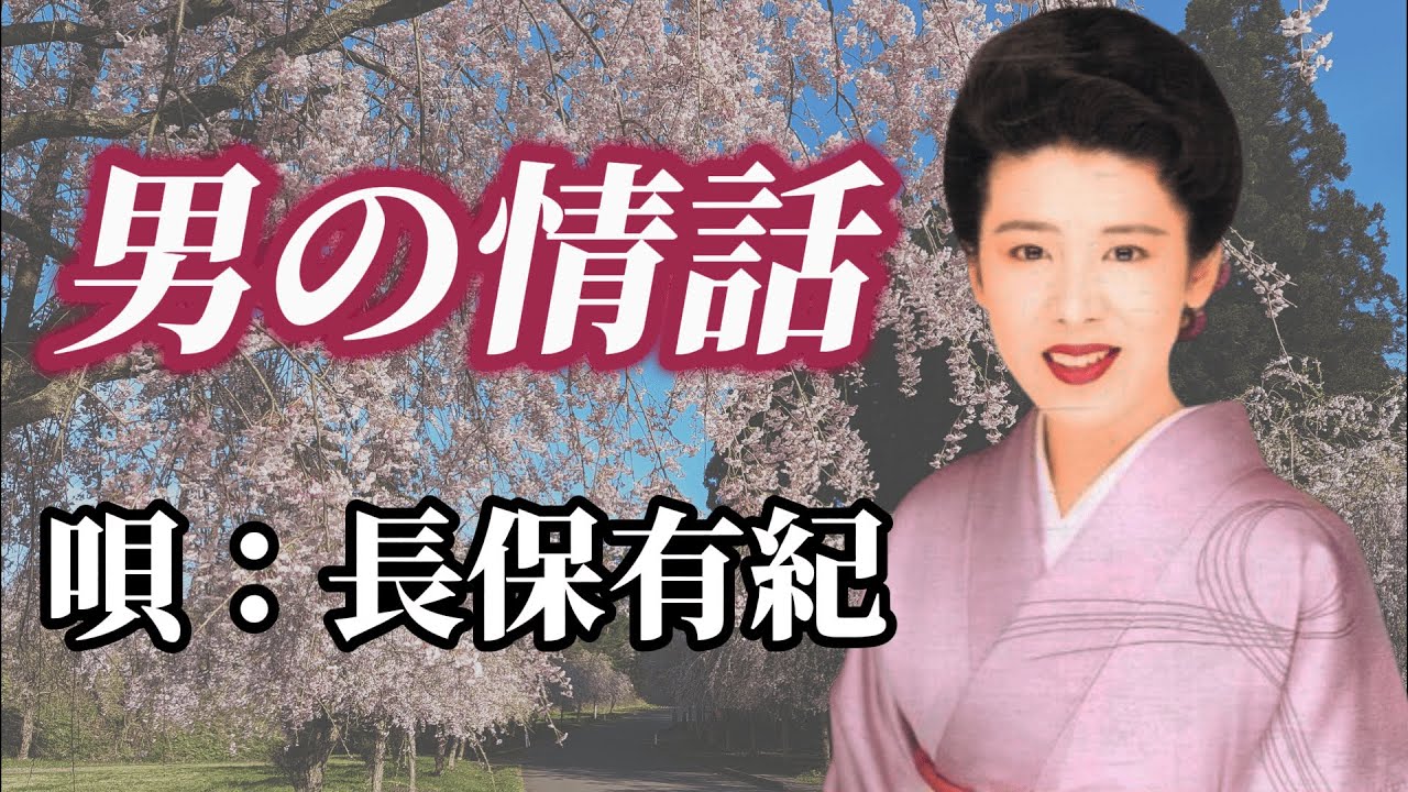 長保有紀　「男の情話」
