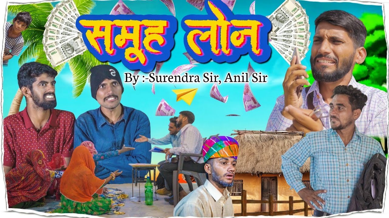 समूह लोन ।। anil khariya || Lkd rajasthani comedy #anilkhariyanewcomedy
