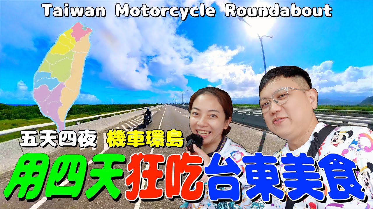 【台灣機車環島 22】在台東連吃4天！English subtitles｜愛做夢的大叔