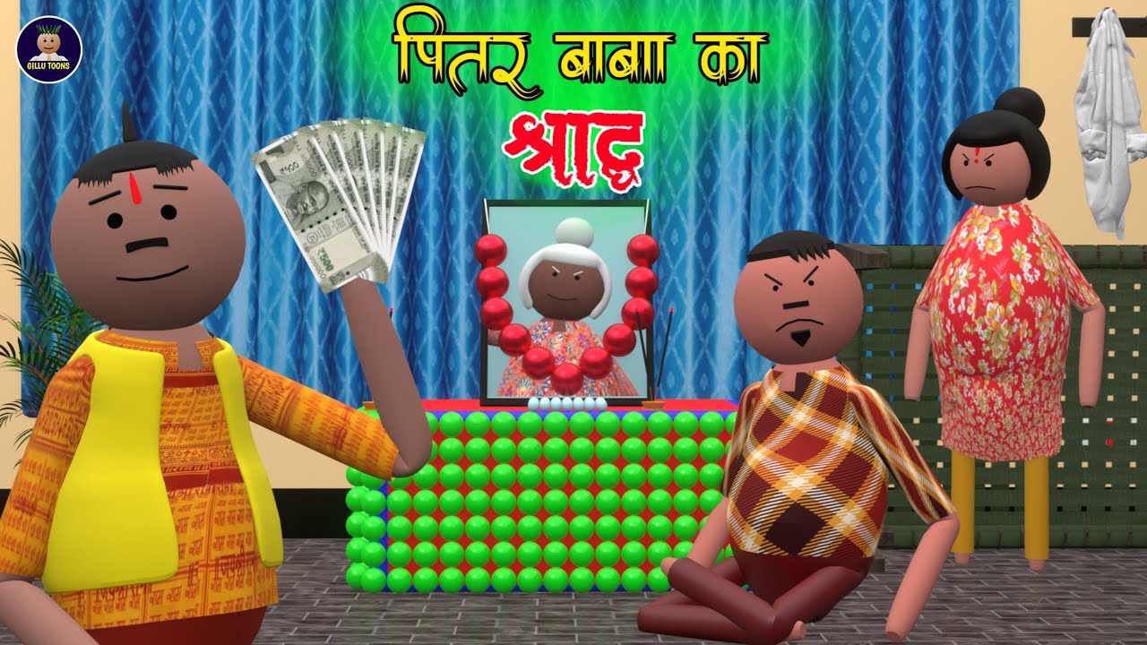 पितर बाबा का श्राद्ध ( Pitar Baba Ka Shraadh ) By - GILLU TOONS | 3d animated cartoon