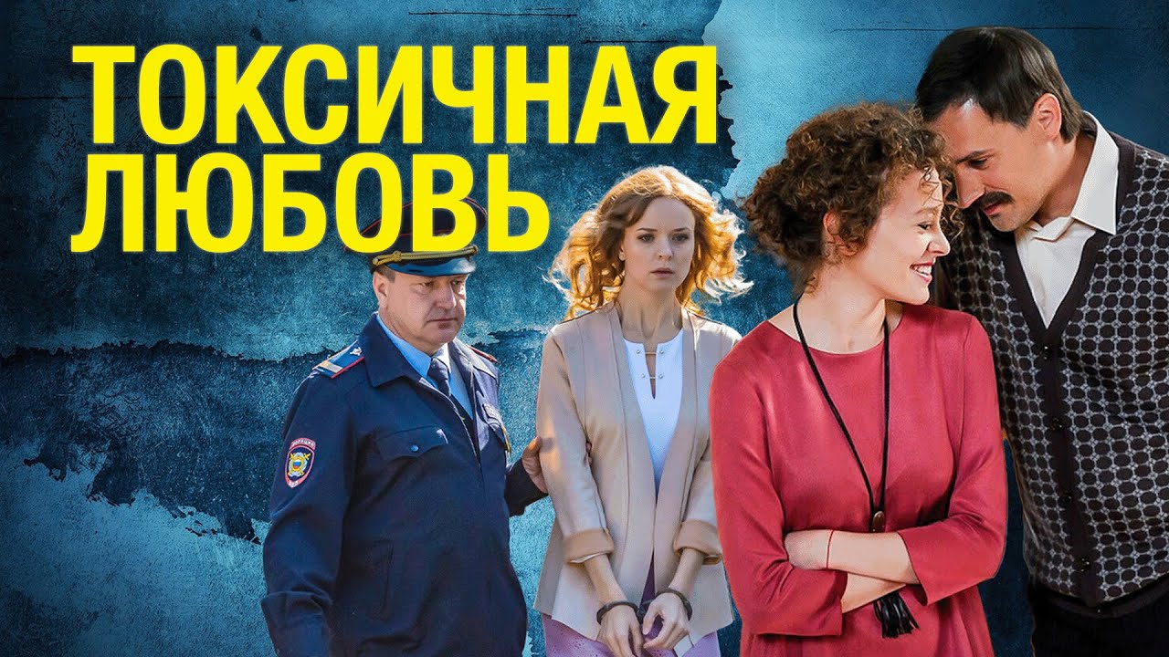 Сериал Токсичная любовь - ВСЕ СЕРИИ ПОДРЯД