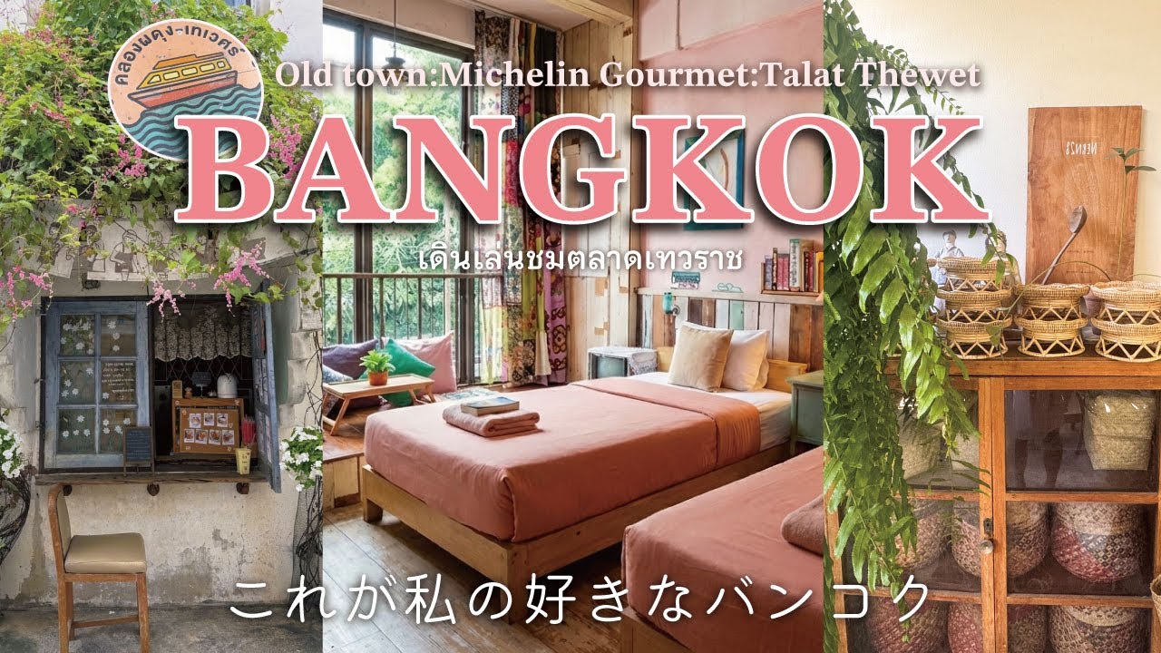 【🇹🇭いつもと違うバンコク旅へ】旧市街の外れでバンコクの「素顔」に出会う┆プラナコン ノーンレン ホテル ┆100年市場┆ミシュラン店┆テーウェート地区