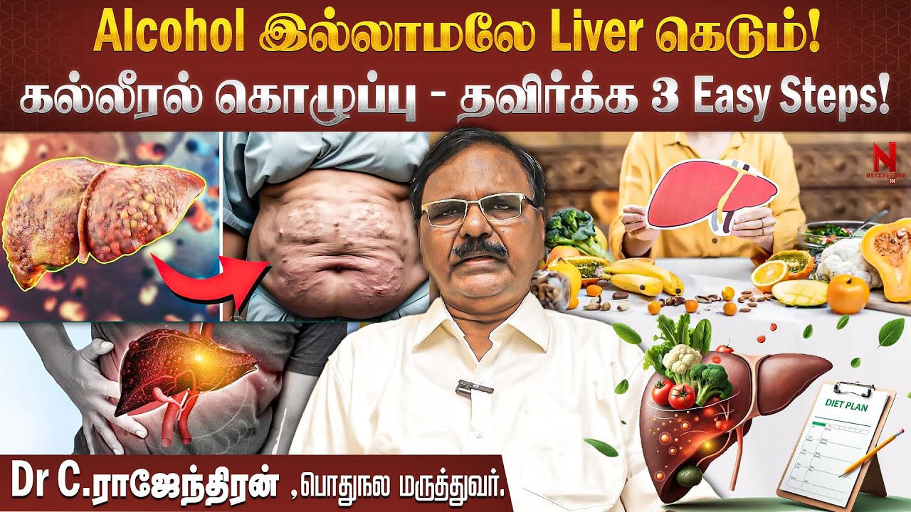 யாருக்கு கல்லீரல் Problem சீக்கிரம் வரும்? | Liver Problem | Fatty Liver | Liver Care Tips | N 360