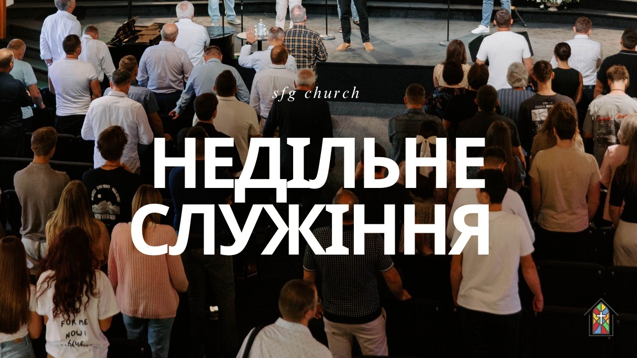 | Сергій Степанов | ВІРА ТА ДОБРЕ СУМЛІННЯ | 03.01.2026