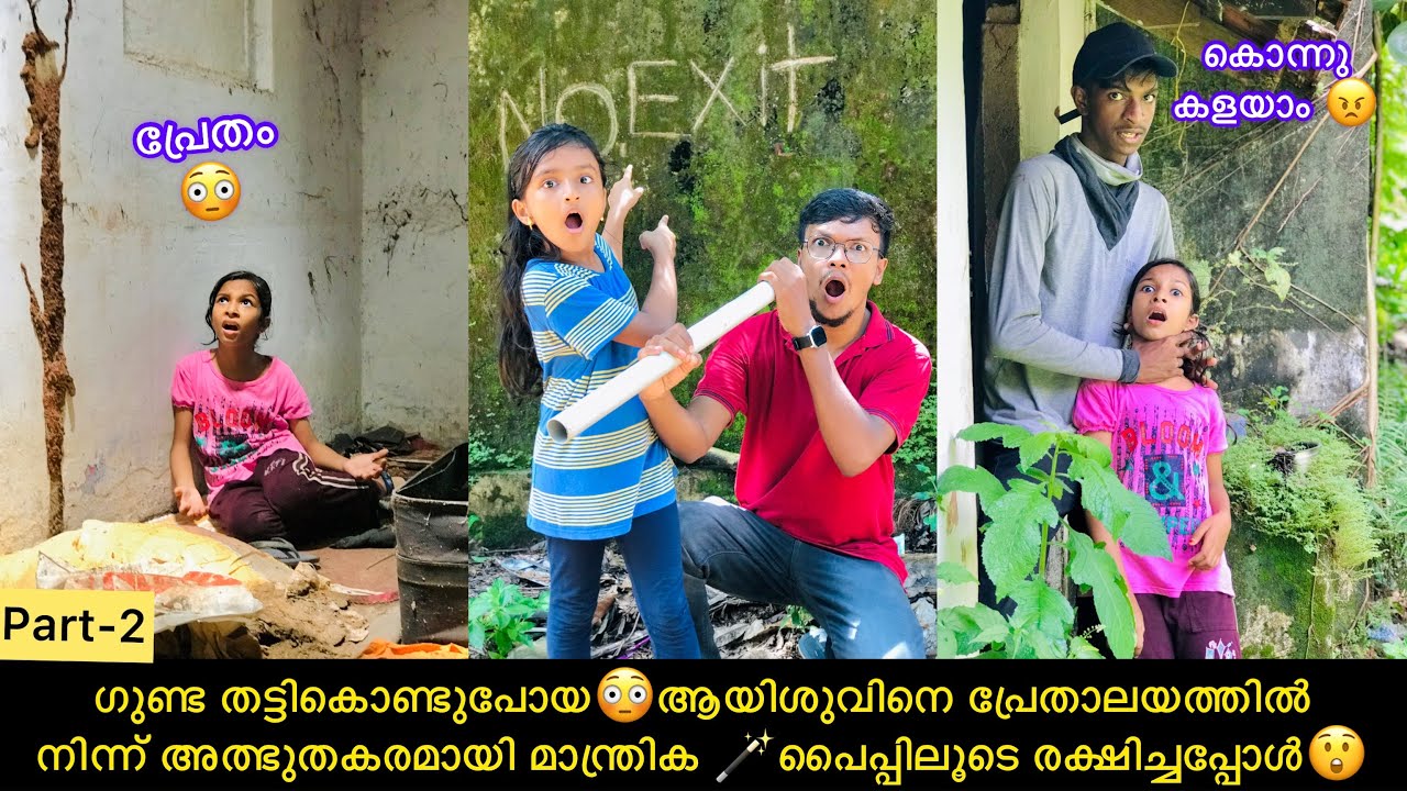 ഗുണ്ട തട്ടികൊണ്ടുപോയ ആയിശുവിനെ പ്രേതാലയത്തിൽ അത്ഭുതകരമായി മാന്ത്രിക🪄പൈപ്പിലൂടെ രക്ഷിച്ചപ്പോൾ😲