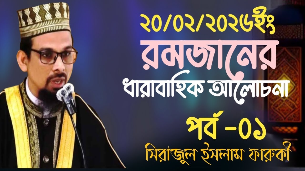রমজানের আলোচনা।রোজার গুরুত্ব।romjaner waz।সিরাজুল ইসলাম ফারুকী।Sirajul Islam faruki।01716867037।Kuri