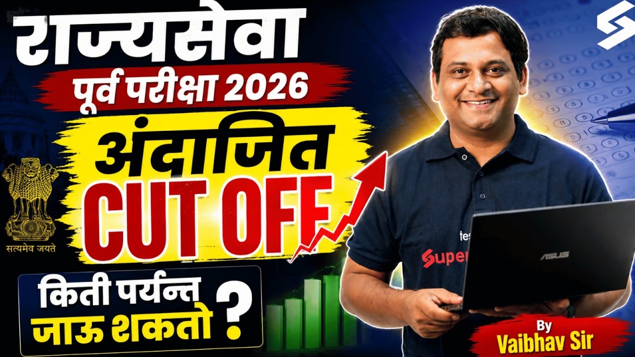 MPSC Rajyaseva 2026 Prelims | MPSC Rajyaseva Expected Cut Off & Safe Score | MPSC Rajyaseva Cut Off