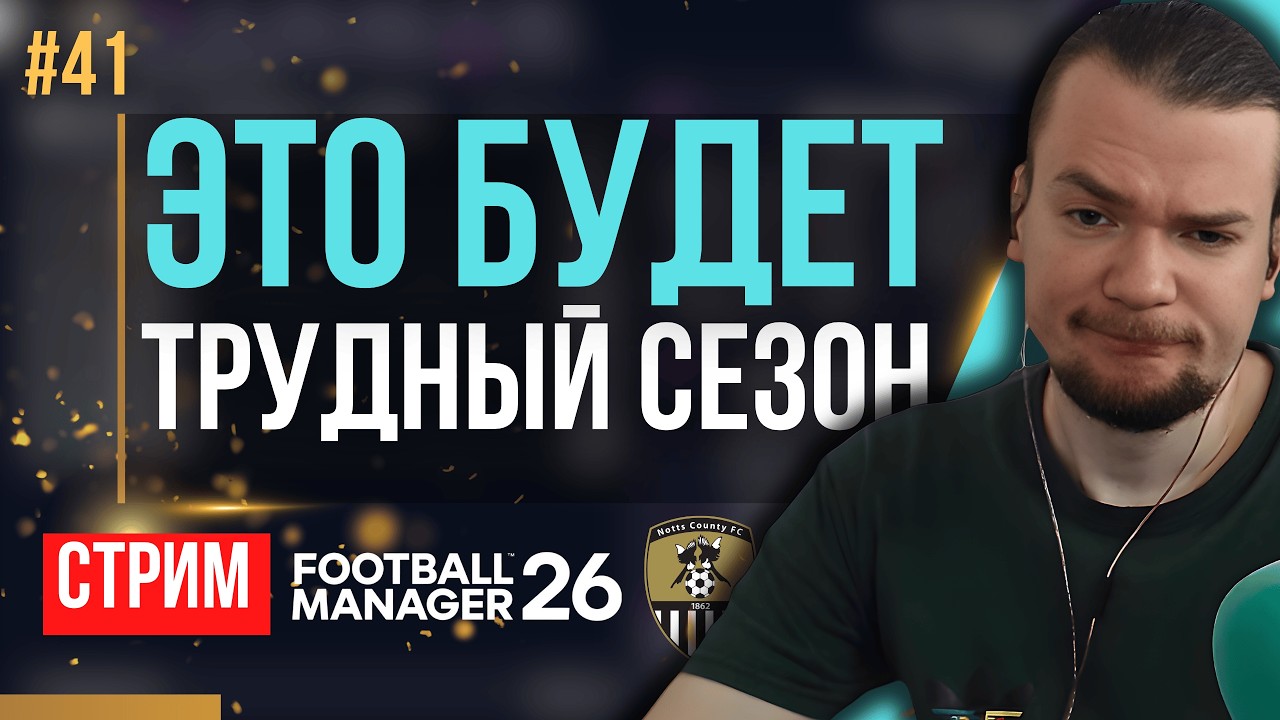 Домучиваем трансферы (ДЕНЕГ НЕТ) и стараемся зацепиться | FM 26 | Гештальт Ноттс Каунти #41