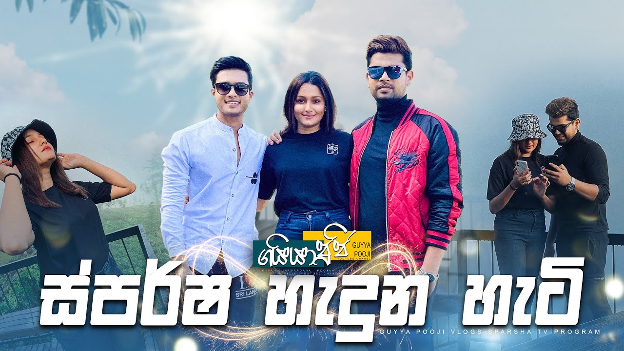 ස්පර්ෂ හැදුන හැටි|Gayan Gunawardana|Poojani Bhagya