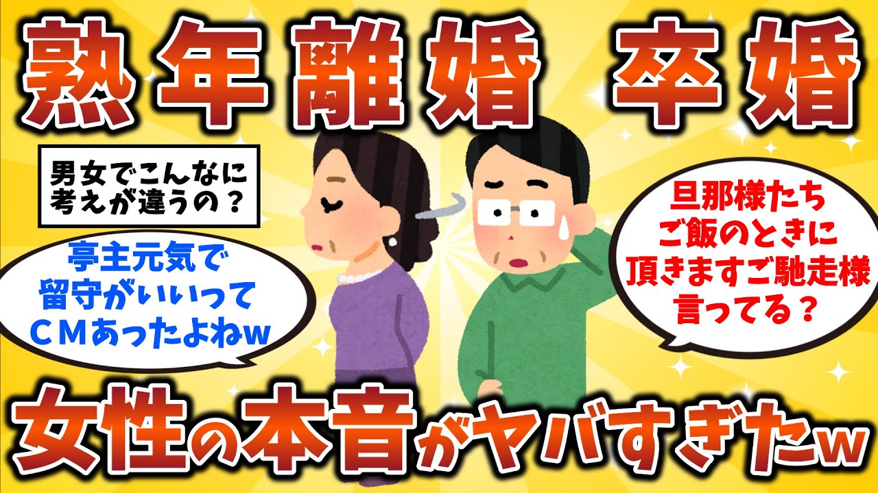 【2ch有益スレ】【熟年離婚・卒婚】女性の３割「熟年離婚」「卒婚」否定せず　夫は退職後「妻との改善」望むも　50代・60代・シニア必見！【ゆっくり解説】