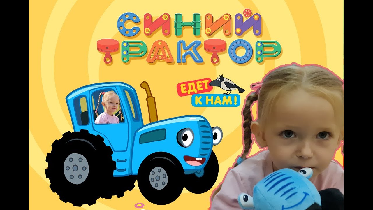 Спектакль Синий трактор едет к нам! Dina на концерте