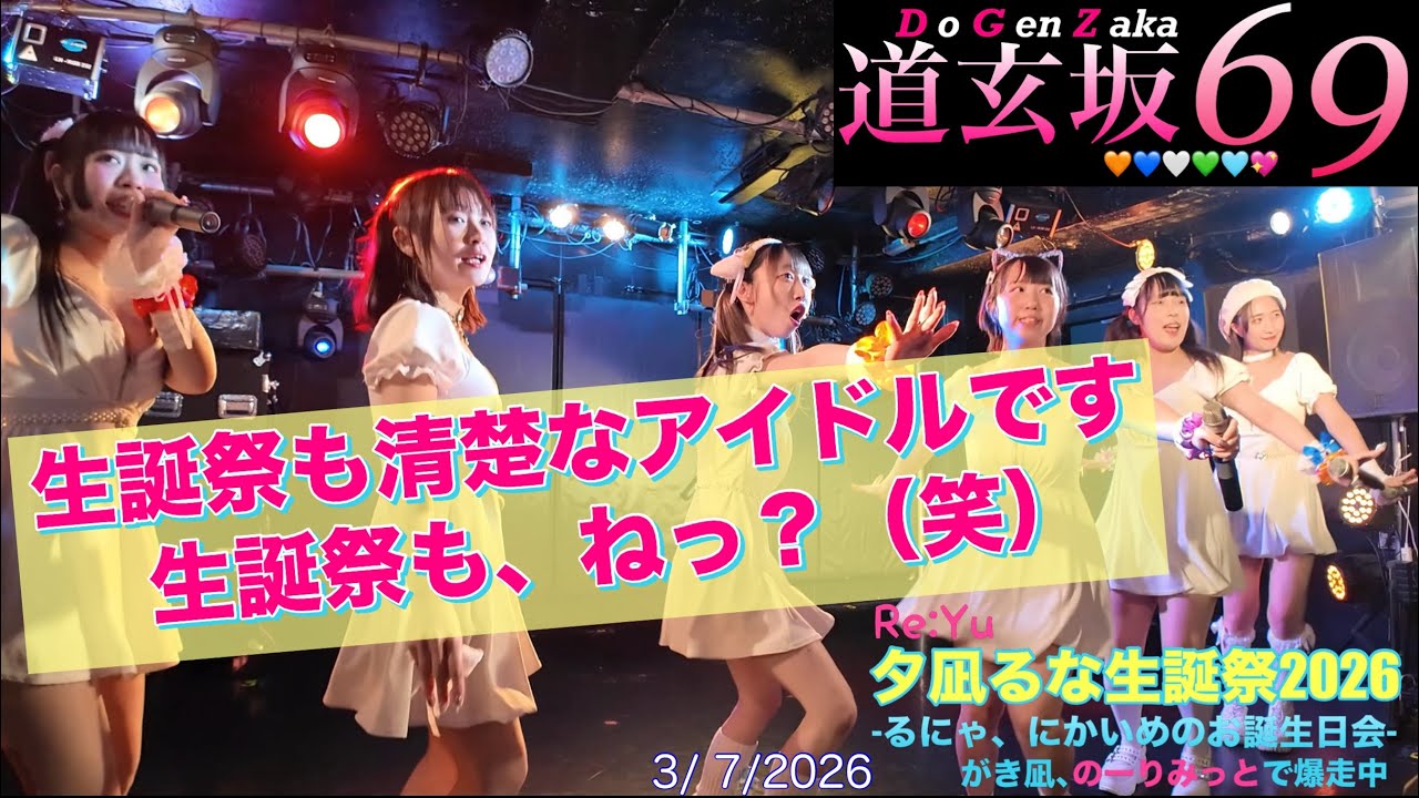 【#道玄坂69 白ドレス】20260307 夕凪るな生誕祭 #DGZ69
