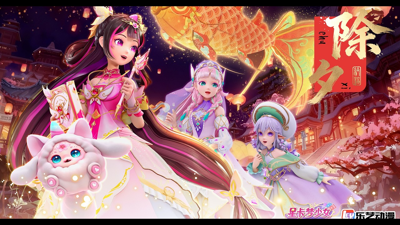 [✡星卡夢少女3星界傳説 ] 💗除夕快樂💗~ | 少女動畫 | 魔法精靈 | 魔法世界 | 卡牌師 | 變身 | Magic Card World | Fairy