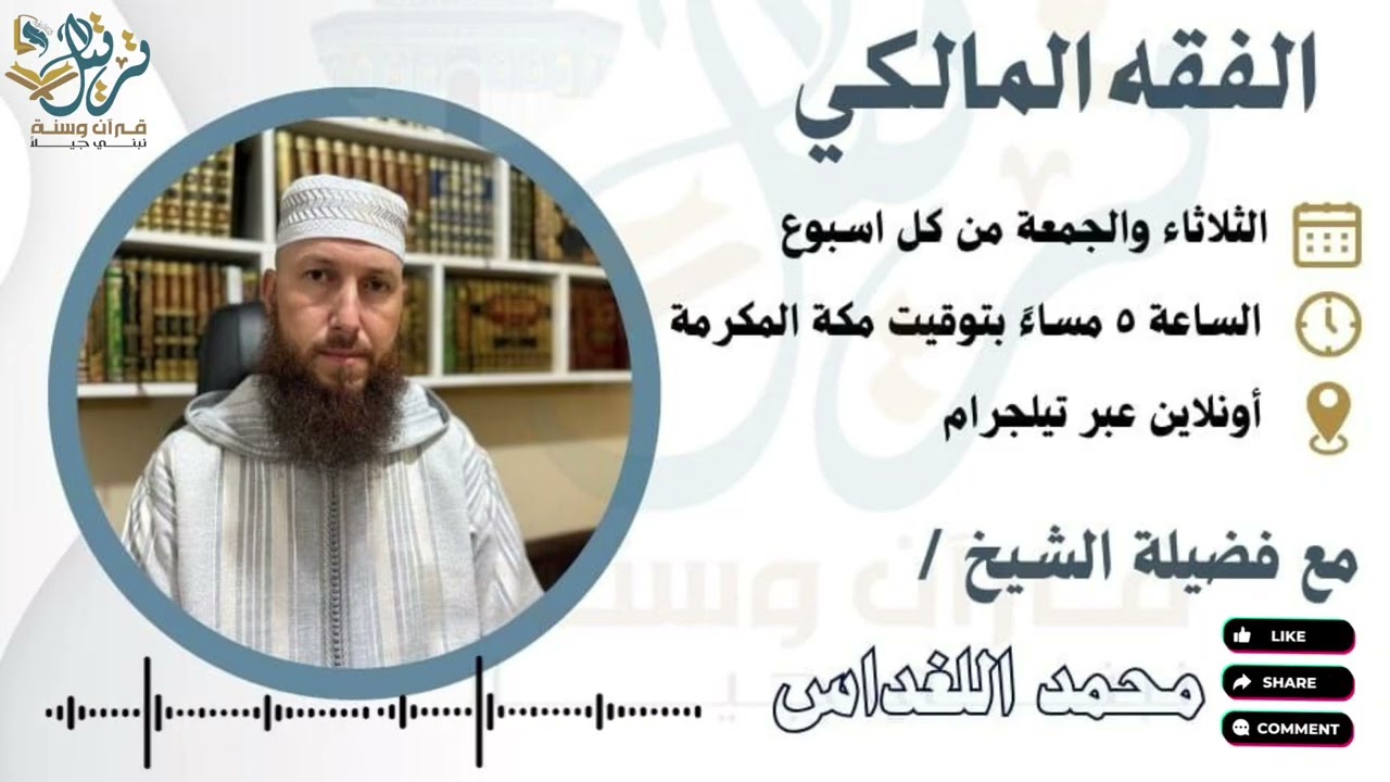 الفقه المالكي، المحاضرة (٩) مع الشيخ : محمد نبيل اللغداس | اكاديمية ترتيل |