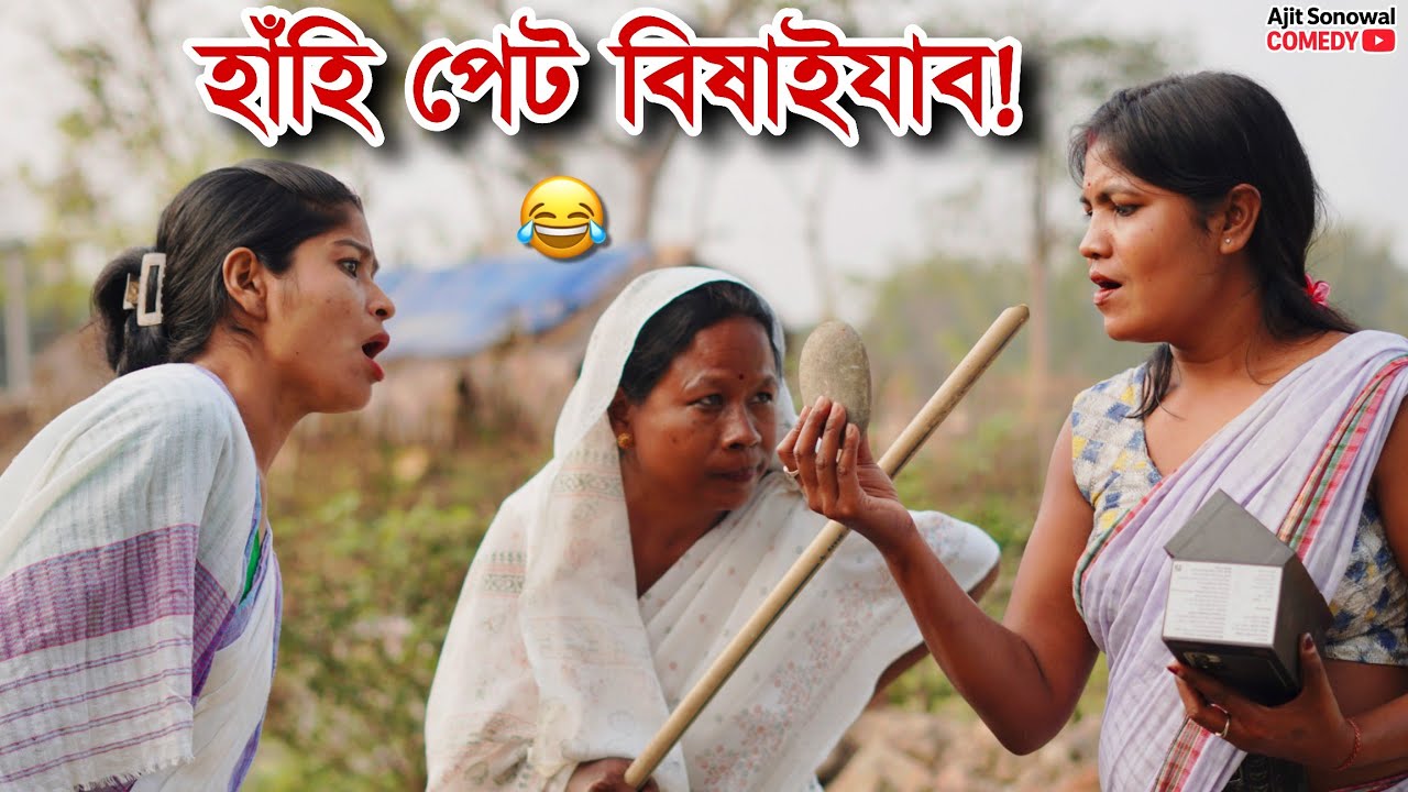 অনলাইন Shopping! 🤣হাঁহি পেট বিষাইযাব | Ajit Sonowal Assamese Comedy 2026