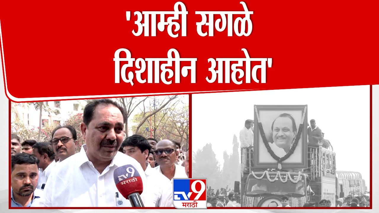 Anil Patil On Ajit Pawar | दादांच्या जाण्याने मोठा धक्का, 'आम्ही सगळे दिशाहीन आहोत'