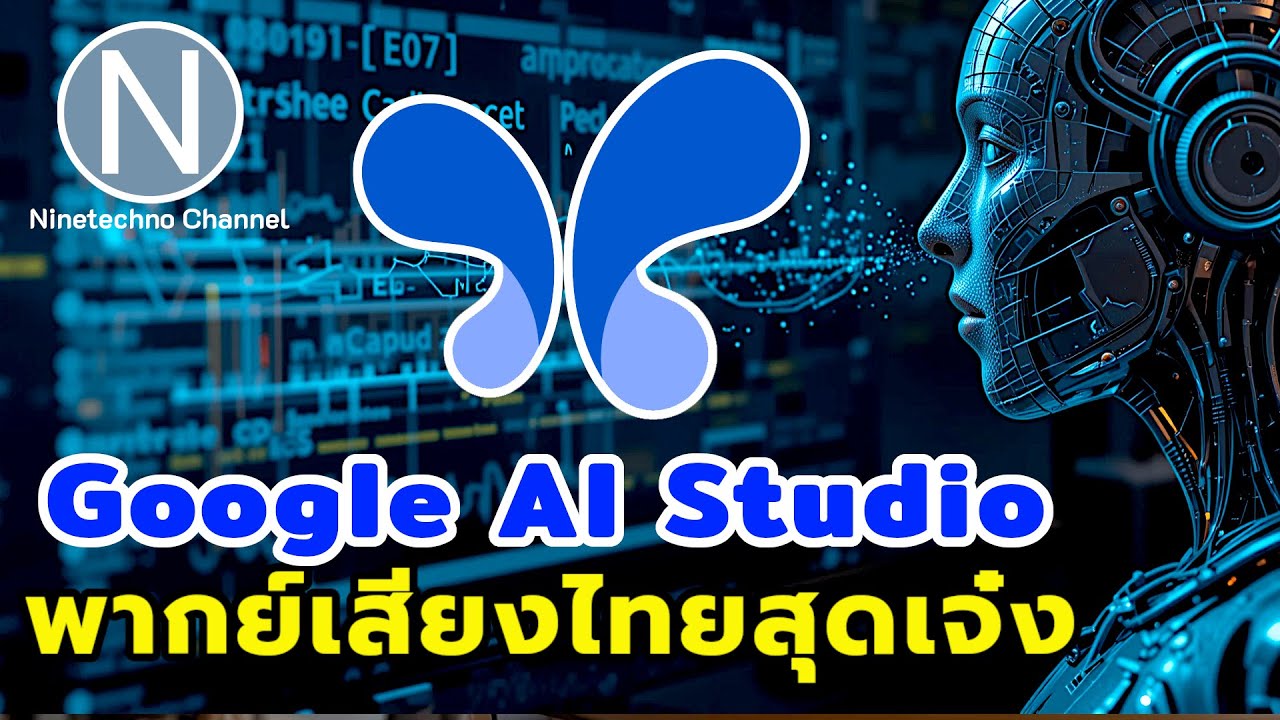 พากย์เสียงไทยสุดเจ๋งด้วย Google AI Studio