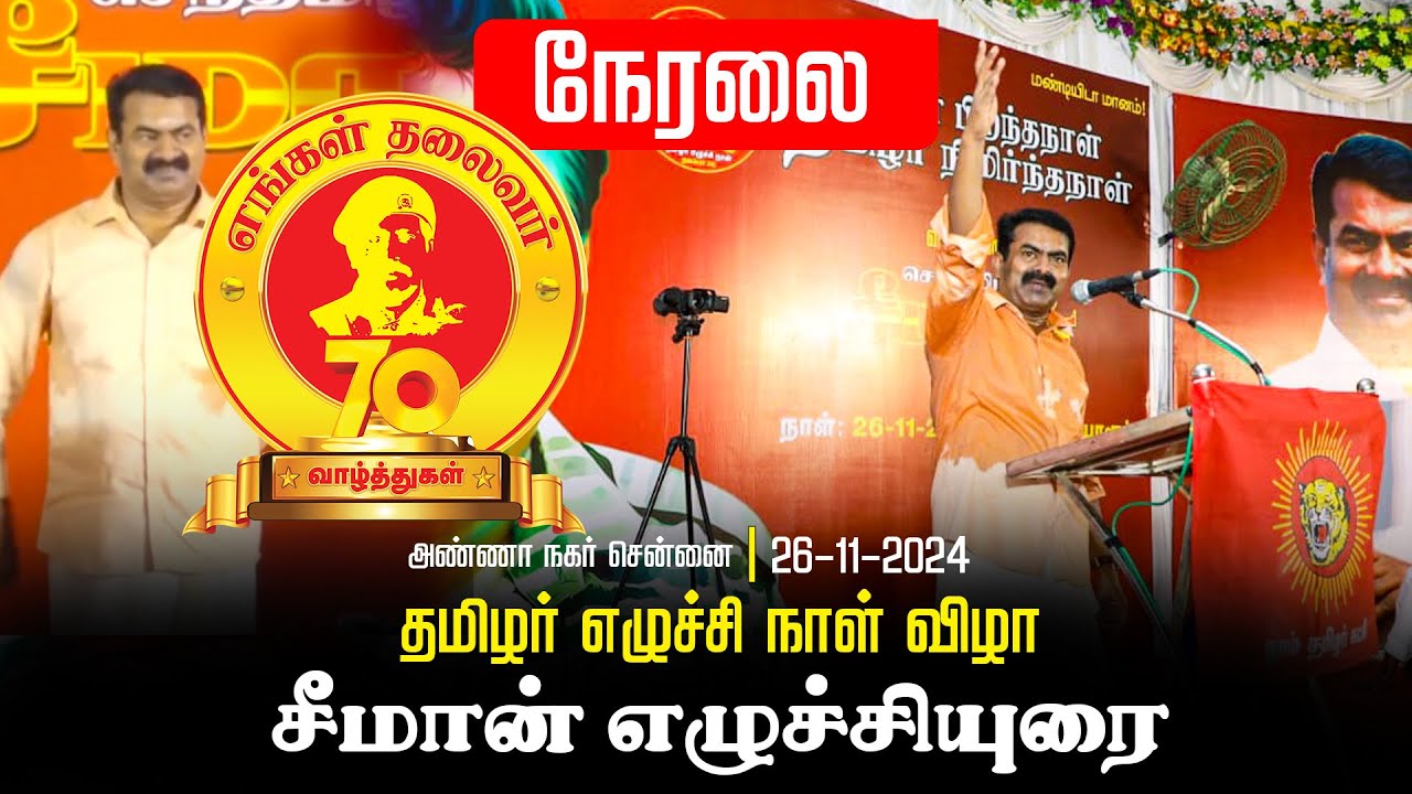 🔴நேரலை 26-11-2024 எங்கள் தலைவர் 70 | தமிழர் எழுச்சி நாள் விழா | சீமான் எழுச்சியுரை
