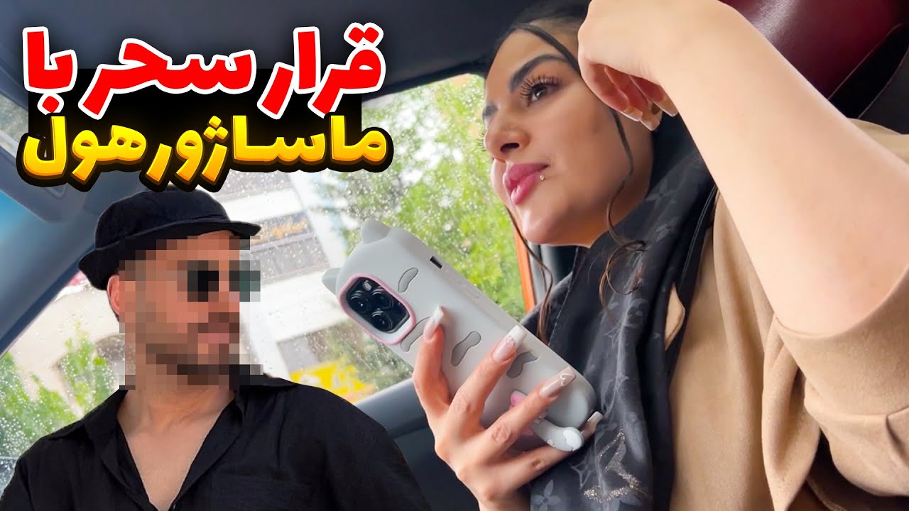 سحر با ماساژور هول قرار گذاشت