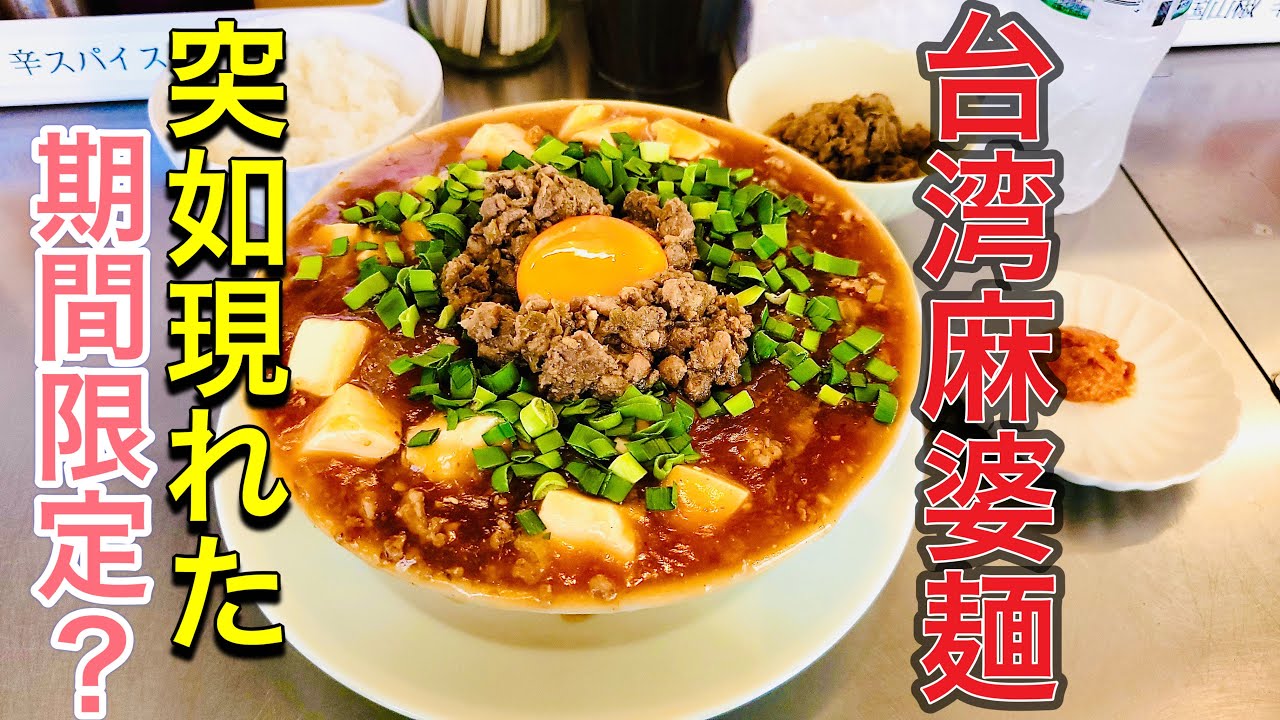【期間限定？台湾麻婆麺】ドMの社畜は暑い日に熱くて辛いラーメンを喰らうのが唯一の楽しみ。