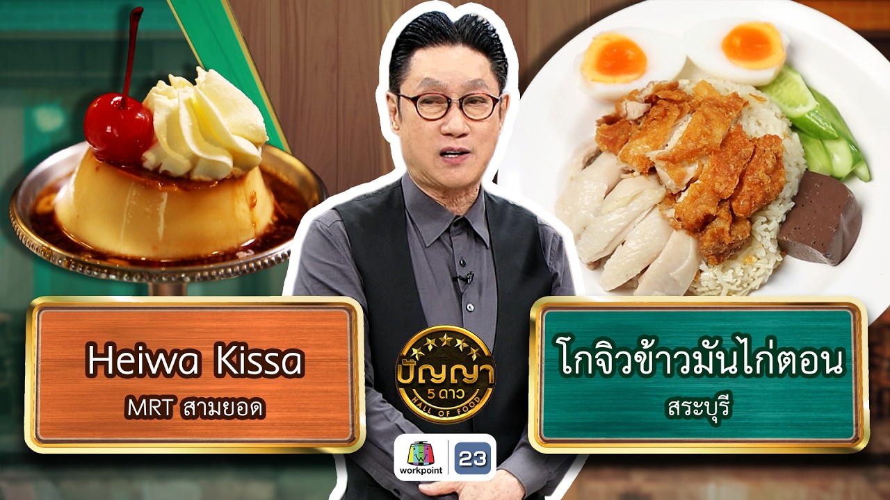 ปัญญา 5 ดาว | EP.294 | ร้านโกจิวข้าวมันไก่ตอน VS ร้าน Heiwa Kissa | 5 มี.ค. 69 Full EP