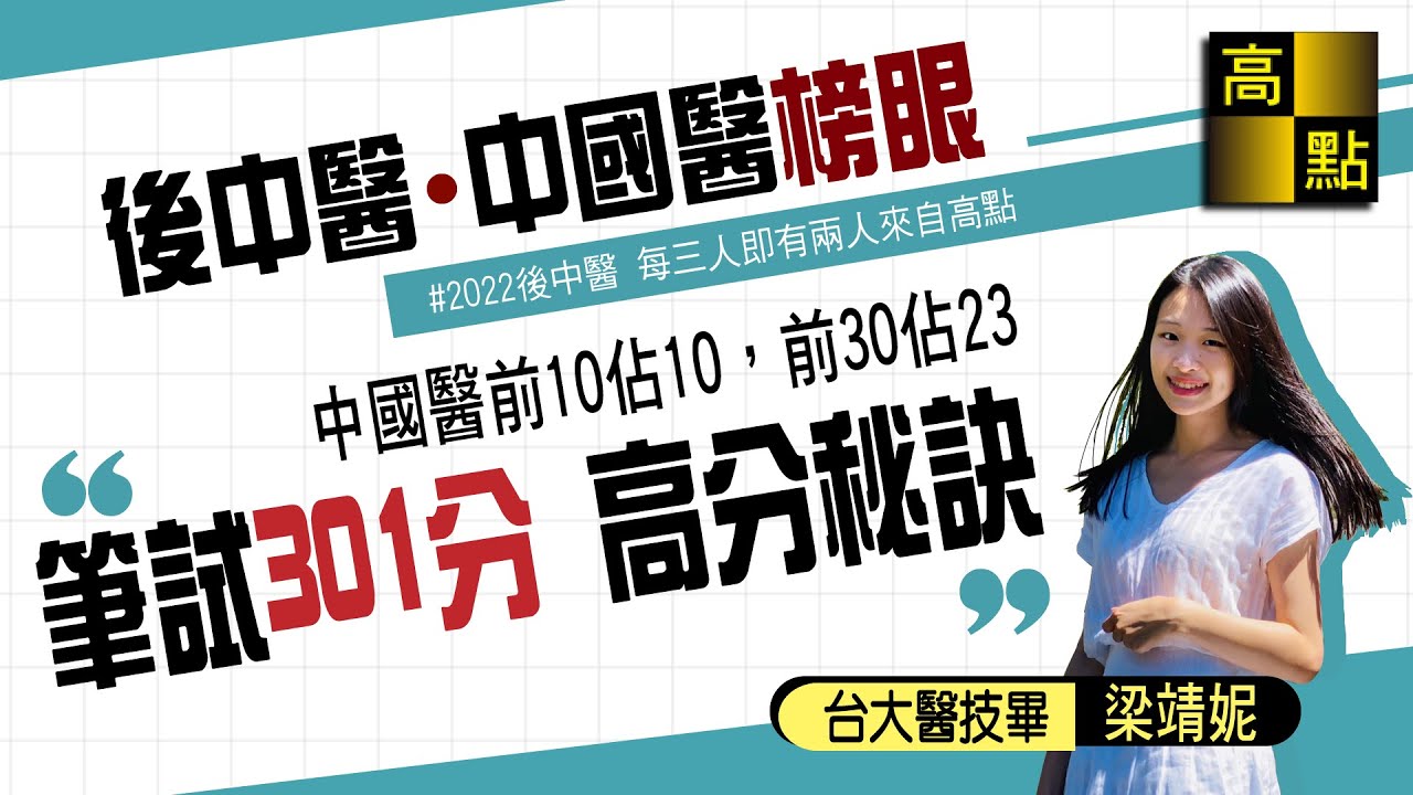 【高點｜學士後中醫】 中國醫榜眼 生物84.5的高分秘訣心得分享｜學士後｜高點醫護網