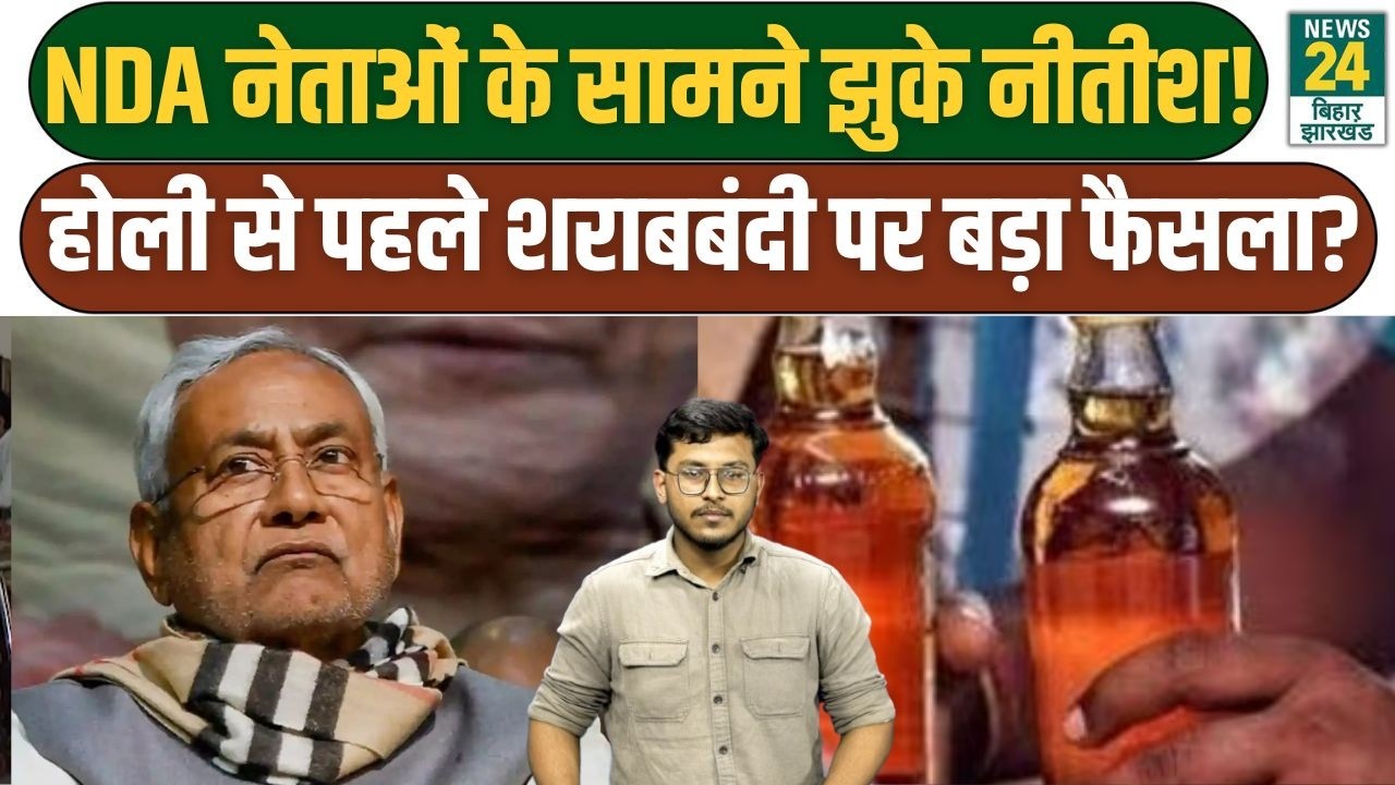 Bihar Sharabbandi News: NDA नेताओं के सामने झुके CM Nitish! Holi से पहले शराबबंदी पर बड़ा फैसला?