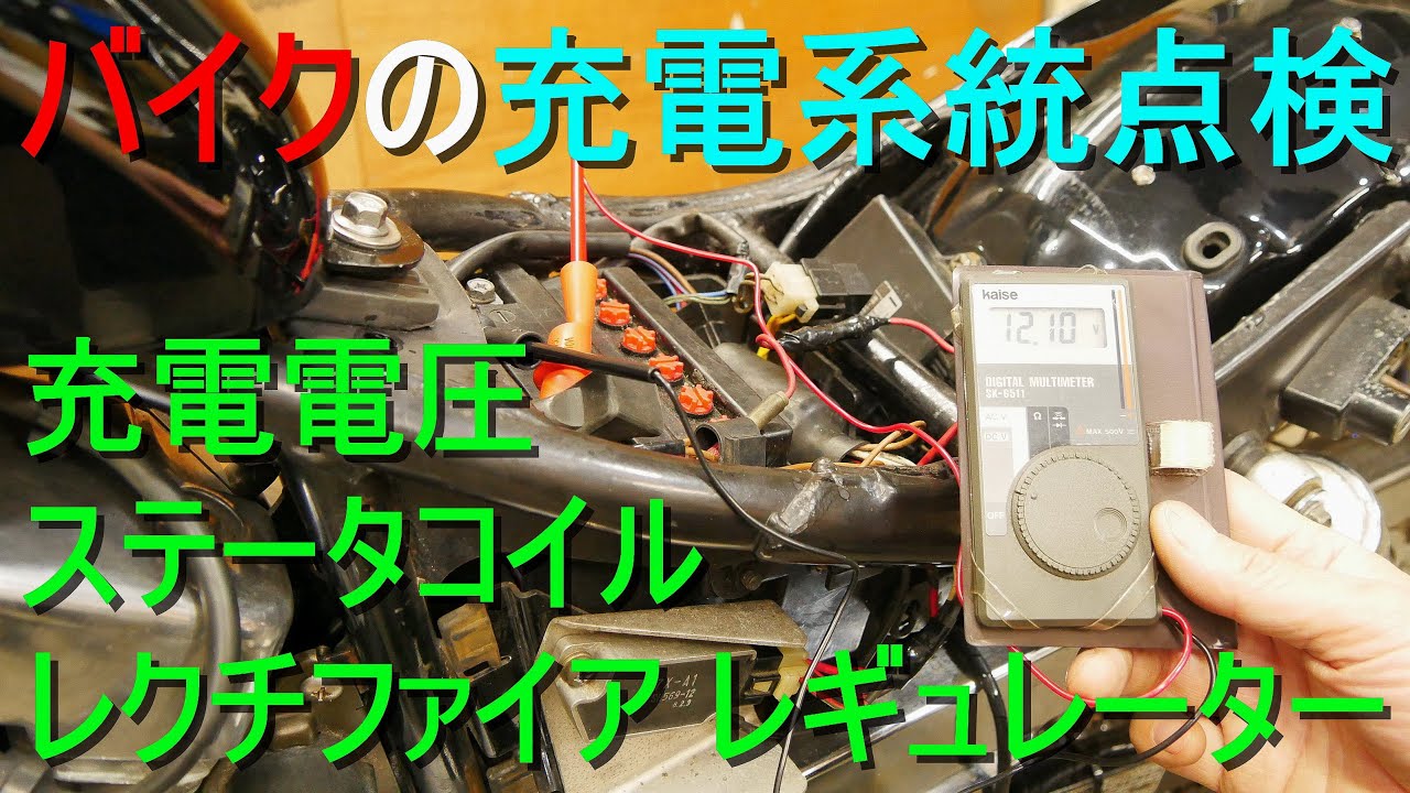 バイク「充電系統点検」レクチファイア レギュレーター／ステータコイル ・ジェネレーター／充電電圧／配線点検　オートバイのメンテナンス