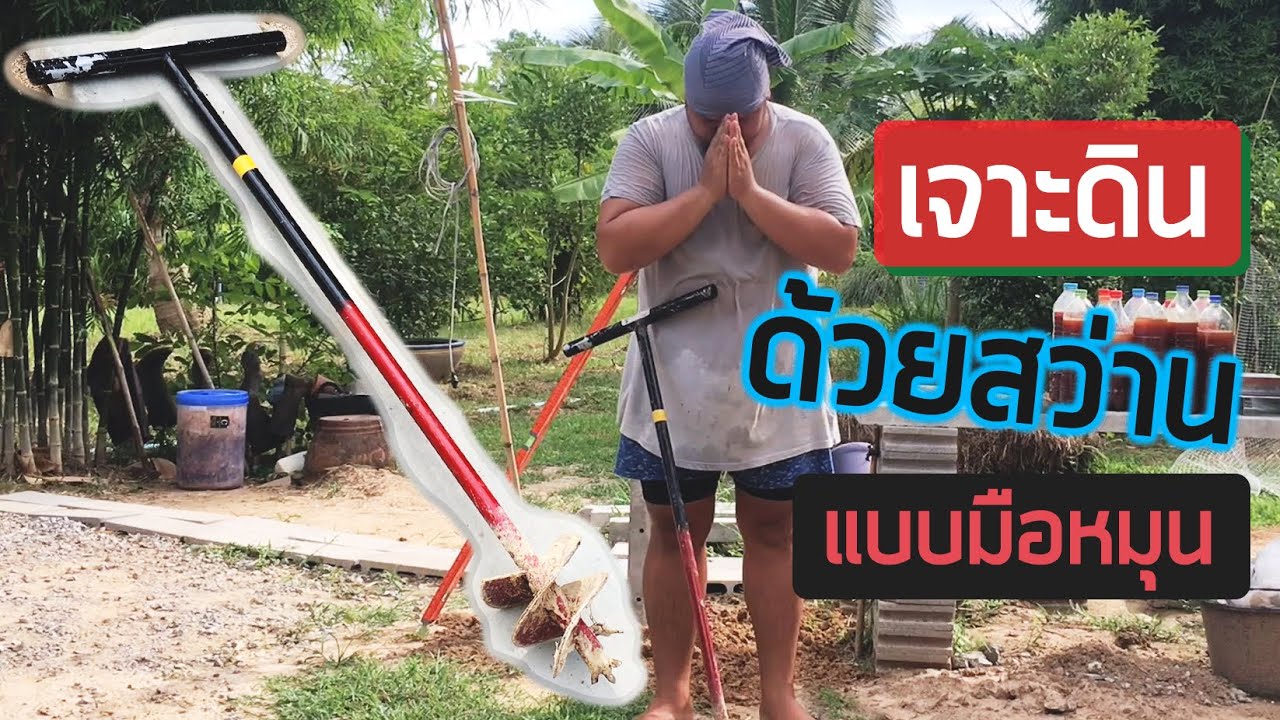 สว่านเจาะดิน ปักเสารั้วง่ายๆ⚒️👷 | ด้วยสว่านแบบใช้มือหมุน