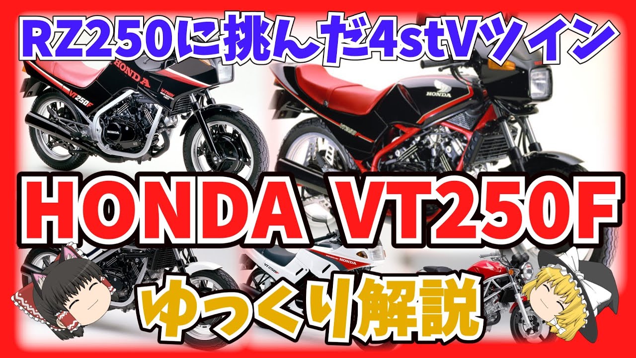 RZ250に挑んだ4ストVツインスポーツ ホンダVT250Fとシリーズをゆっくり解説【ゆっくりバイク解説】VT250スパーダ ゼルビス VTR VT250ターボ
