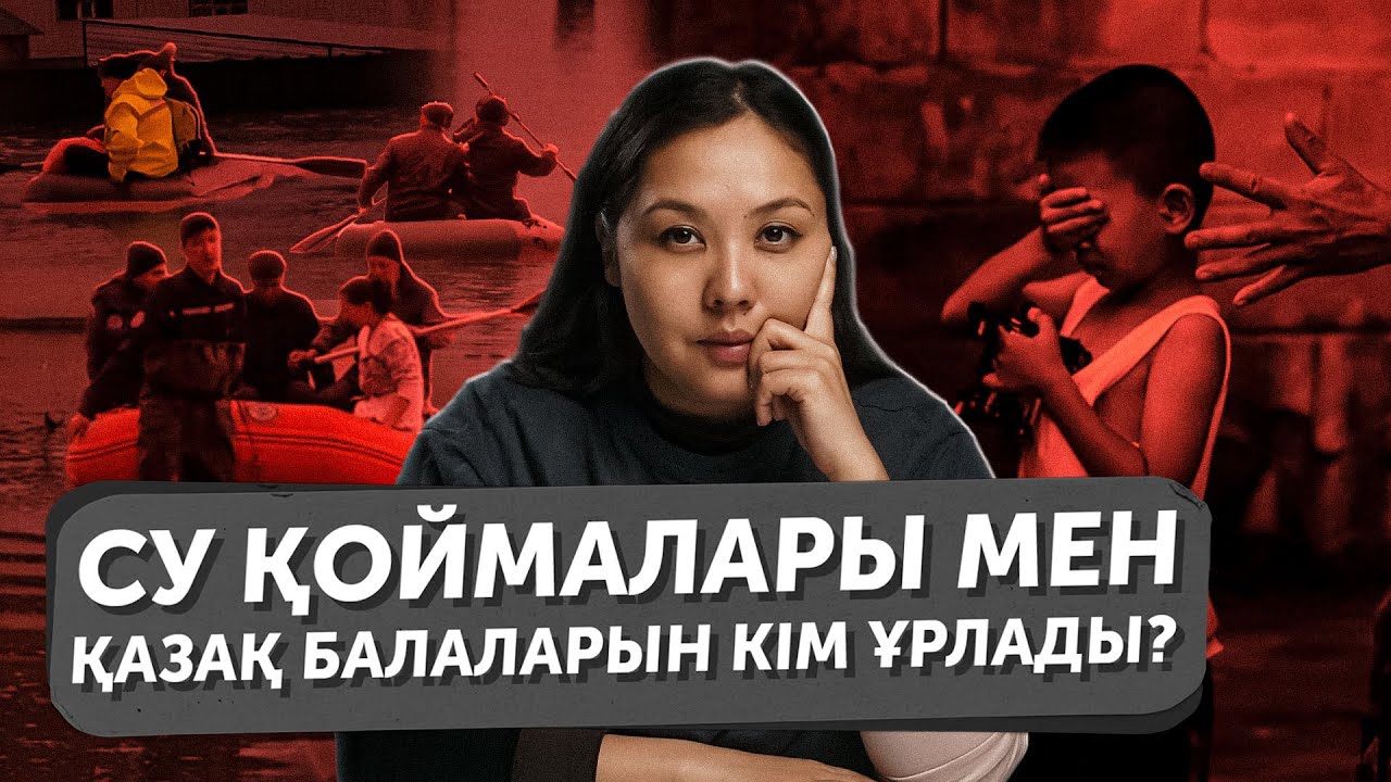 Су қоймалары мен қазақ балаларын кім ұрлады?