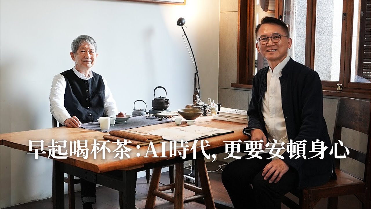 早起喝杯茶：AI時代，更要安頓身心 #茶藝 #普洱茶 #茶氣 #紫藤廬 #周渝