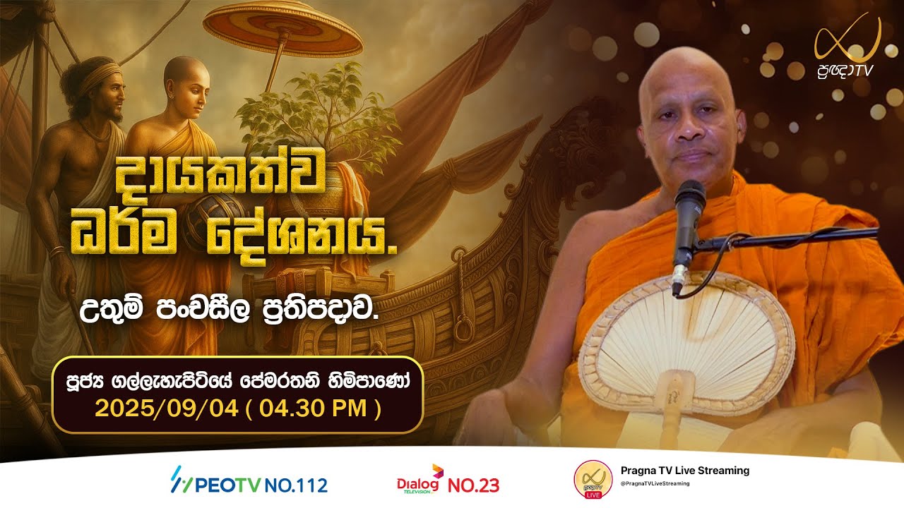 Pragna TV | Ven Gallehepitiye Pemarathana Thero | 2025-09-04 | 04:30 PM Telecast
