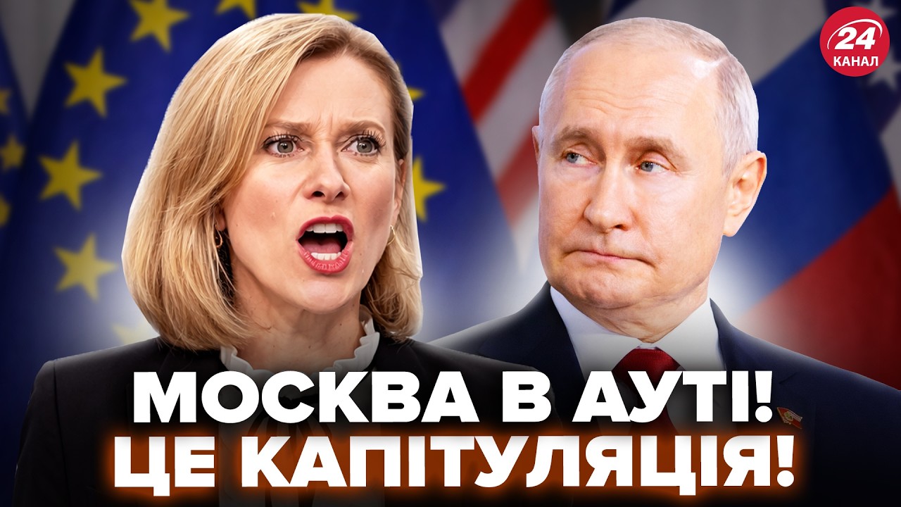 ⚡️КАЛЛАС бросила ПУТИНУ в лицо СПИСОК ТРЕБОВАНИЙ! ЕС поставил РЕЗКИЙ УЛЬТИМАТУМ России