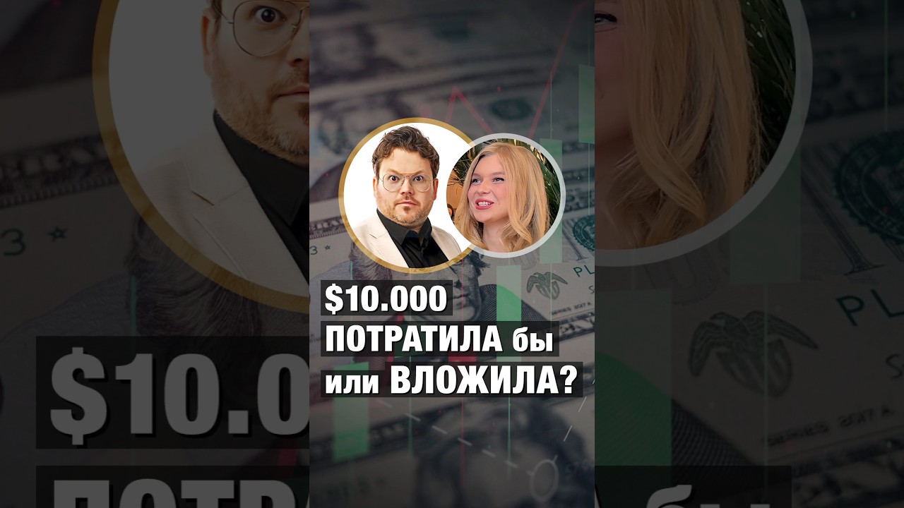 10.000 долларов, ВЛОЖИЛА бы или ПОТРАТИЛА? Денис Стукалин и девушки на ПАТРИКАХ