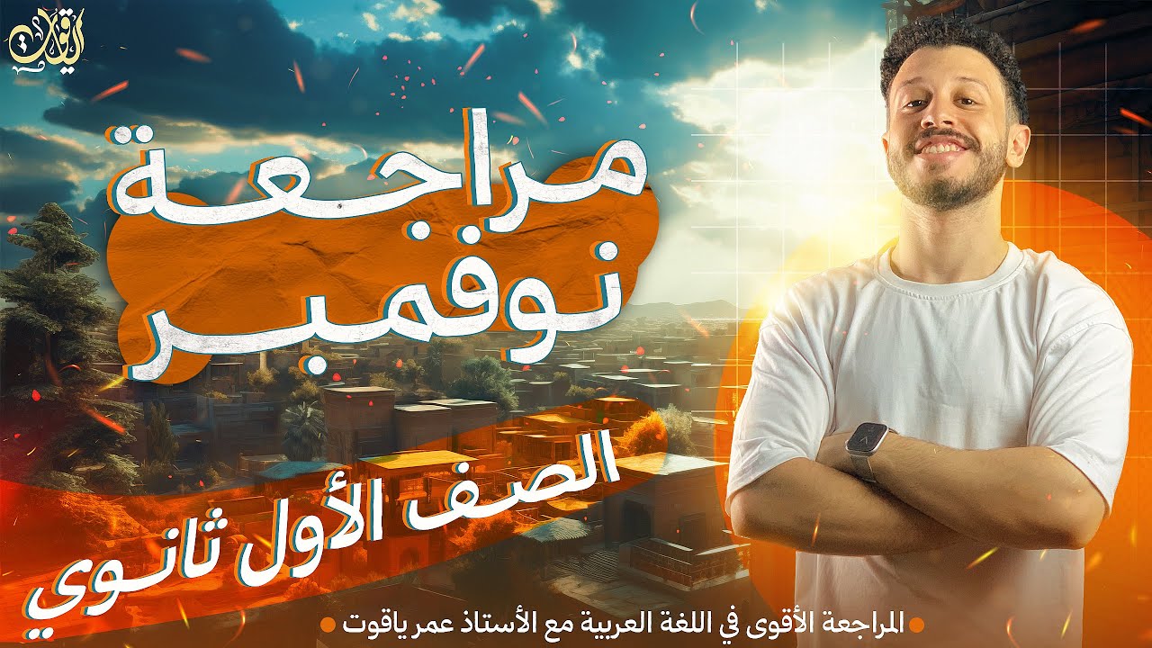 مراجعة منهج شهر نوفمبر كامل في اللغة عربية - الصف الأول الثانوي